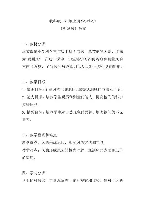 教科版三年级上册小学科学《观测风》教案