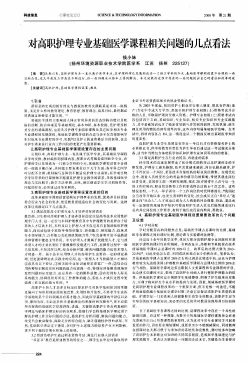 对高职护理专业基础医学课程相关问题的几点看法