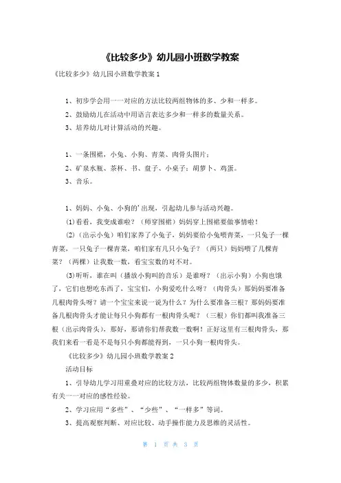 《比较多少》幼儿园小班数学教案