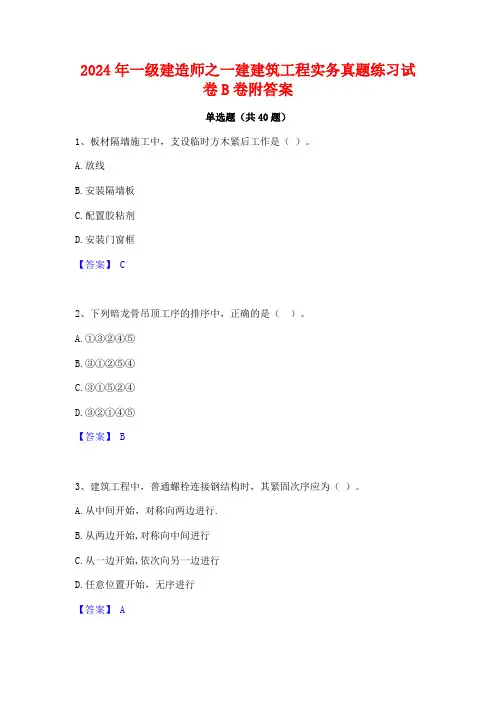 2024年一级建造师之一建建筑工程实务真题练习试卷B卷附答案