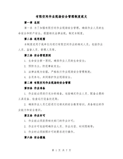 有限空间作业现场安全管理制度范文(三篇)