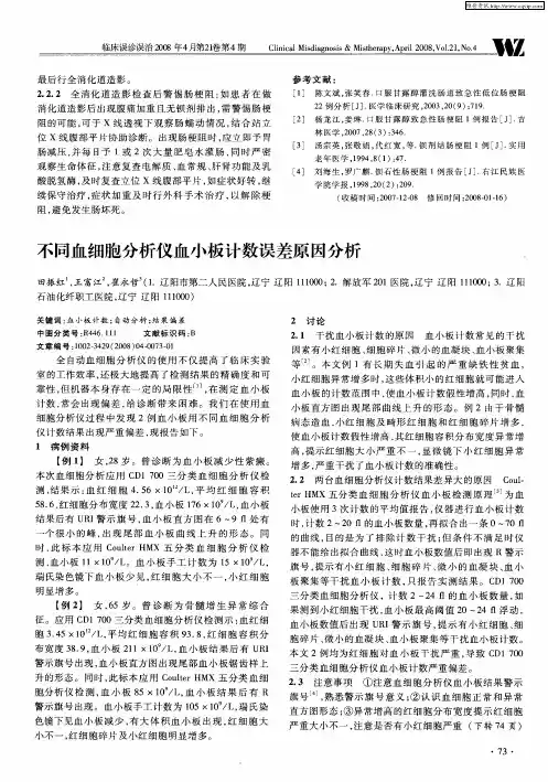 不同血细胞分析仪血小板计数误差原因分析