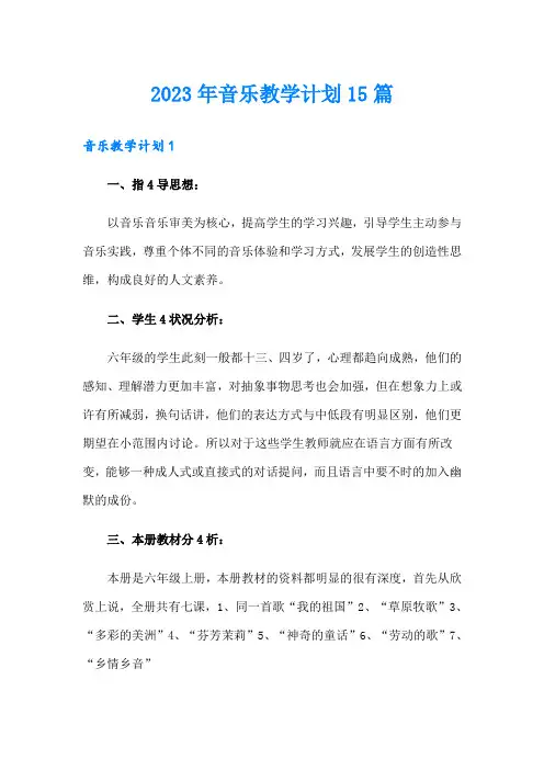 2023年音乐教学计划15篇