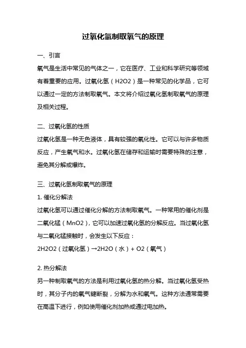 过氧化氢制取氧气的原理