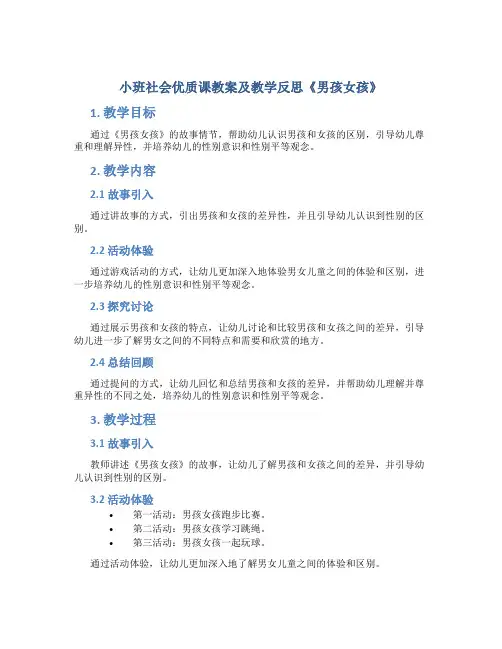 小班社会优质课教案及教学反思《男孩女孩》