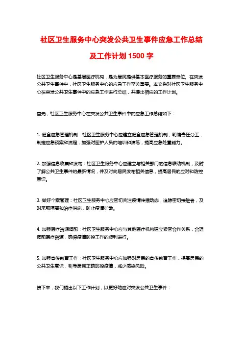 社区卫生服务中心突发公共卫生事件应急工作总结及工作计划