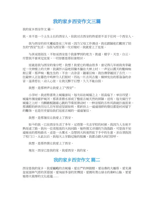  我的家乡西安作文三篇