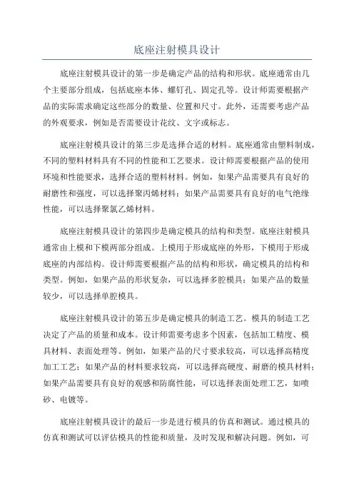底座注射模具设计