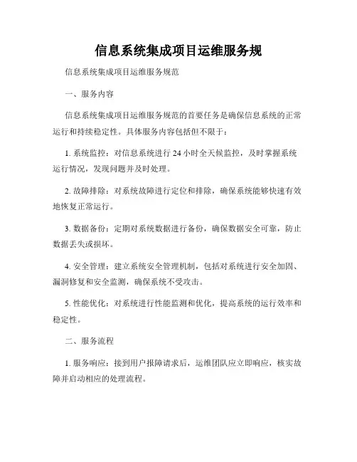 信息系统集成项目运维服务规
