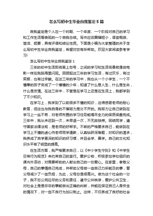 怎么写初中生毕业自我鉴定5篇