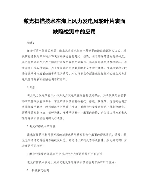 激光扫描技术在海上风力发电风轮叶片表面缺陷检测中的应用