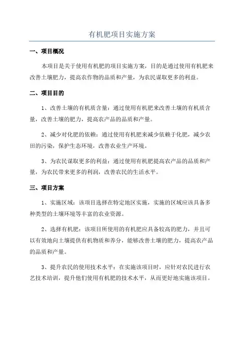 有机肥项目实施方案