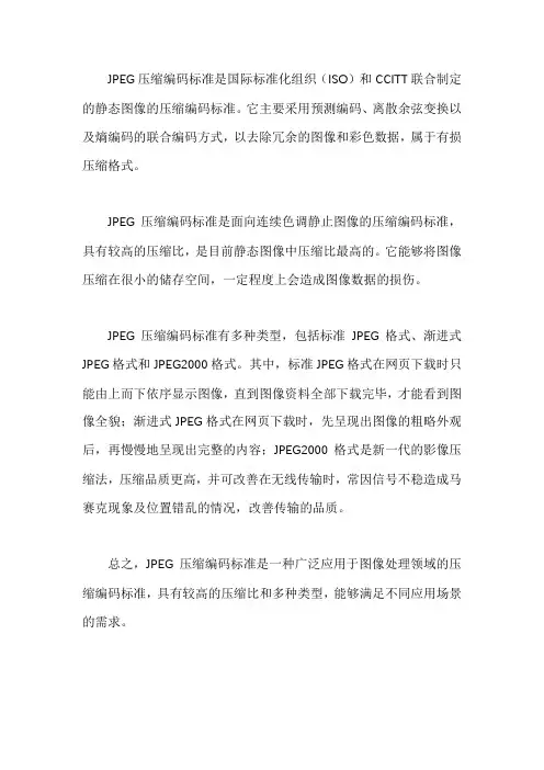 jpeg压缩编码标准