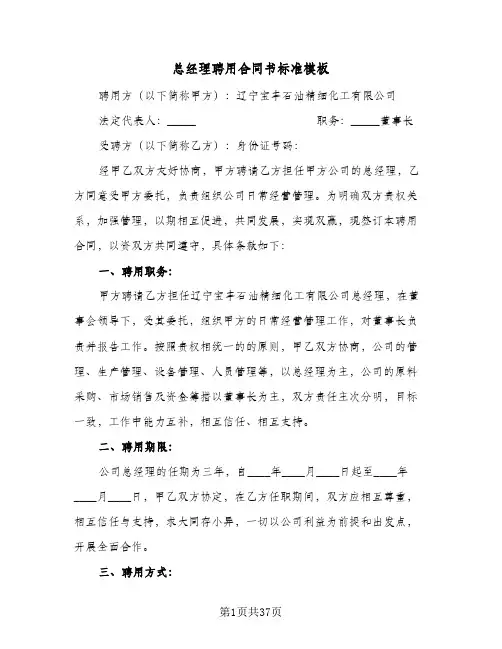 总经理聘用合同书标准模板（6篇）