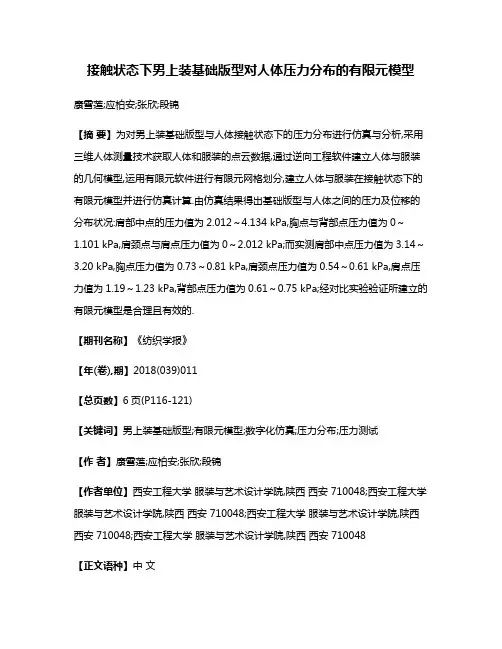 接触状态下男上装基础版型对人体压力分布的有限元模型