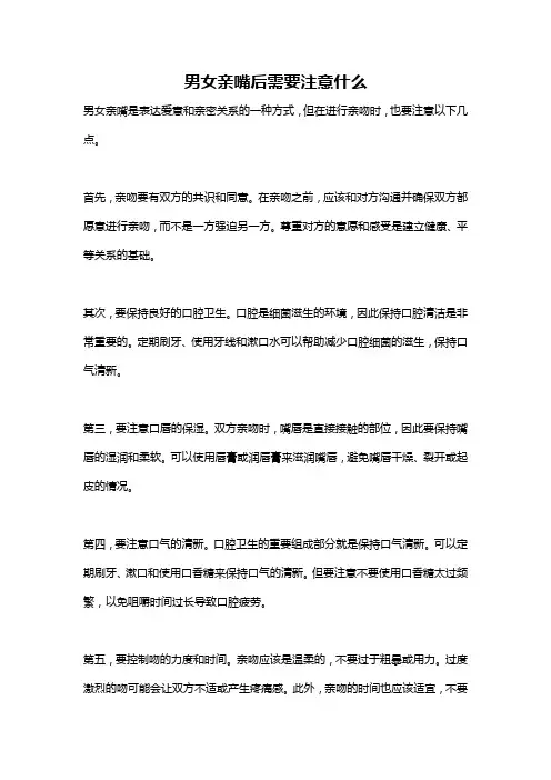 男女亲嘴后需要注意什么