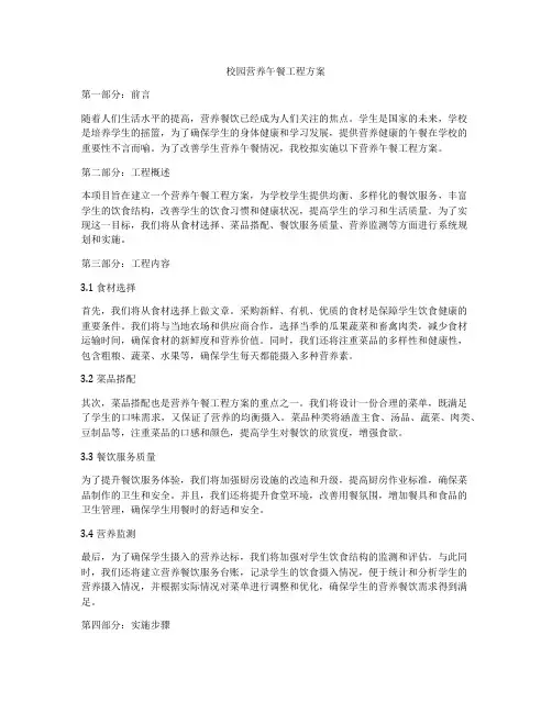 校园营养午餐工程方案