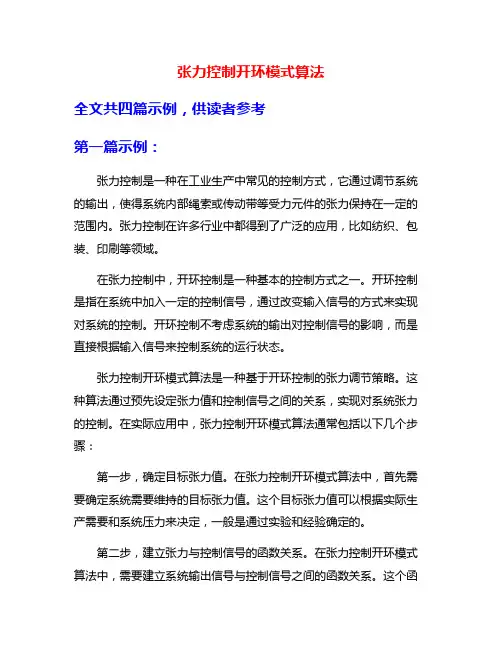 张力控制开环模式算法