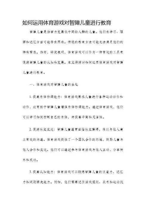 如何运用体育游戏对智障儿童进行教育