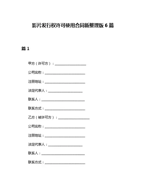 影片发行权许可使用合同新整理版6篇