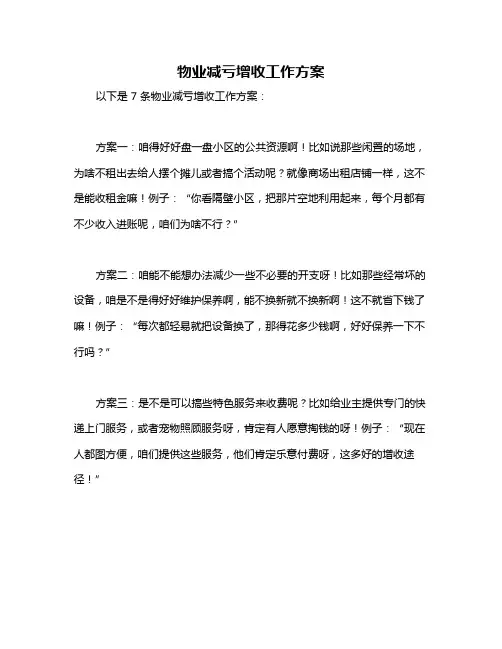 物业减亏增收工作方案