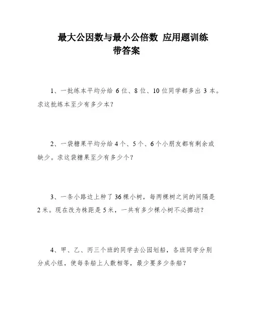 最大公因数与最小公倍数 应用题训练  带答案