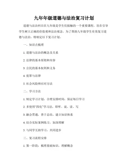 九年年级道德与法治复习计划