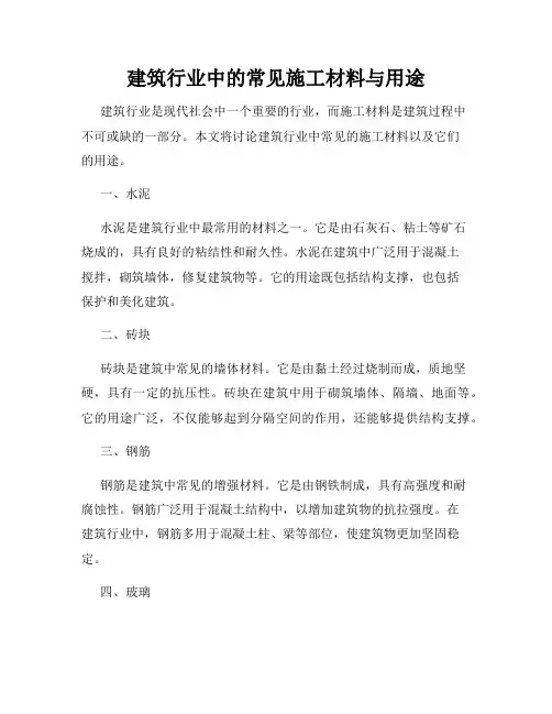 建筑行业中的常见施工材料与用途