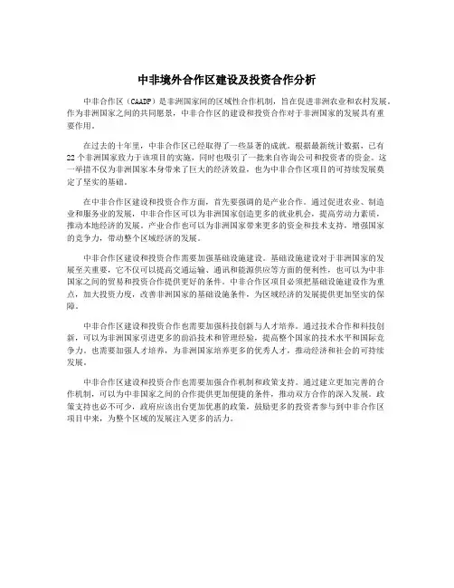 中非境外合作区建设及投资合作分析