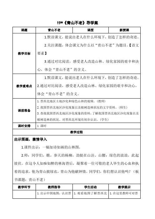 统编版六年级上册语文-青山不老导学案