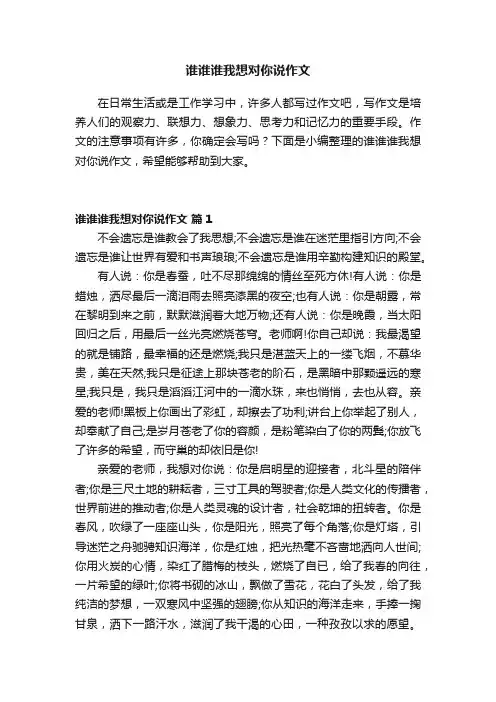谁谁谁我想对你说作文（通用13篇）