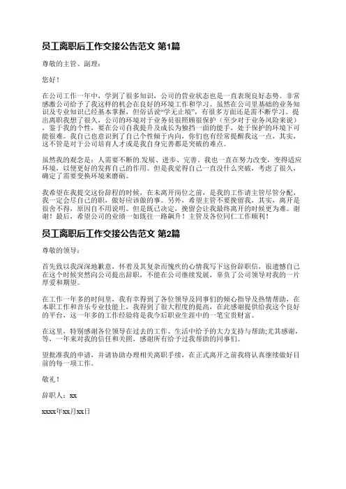 员工离职后工作交接公告范文(通用18篇)