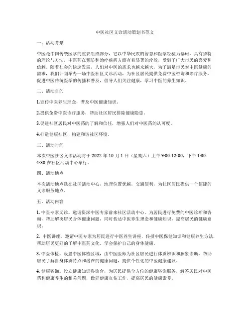 中医社区义诊活动策划书范文