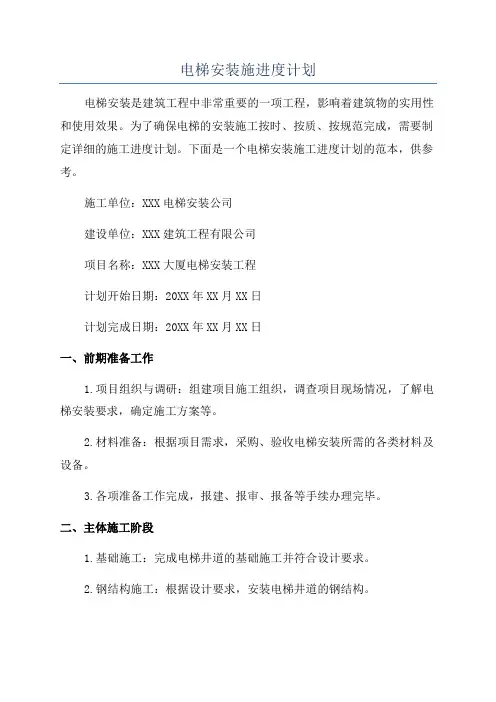 电梯安装施进度计划