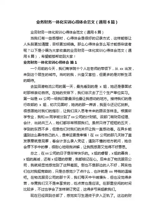 业务财务一体化实训心得体会范文（通用6篇）