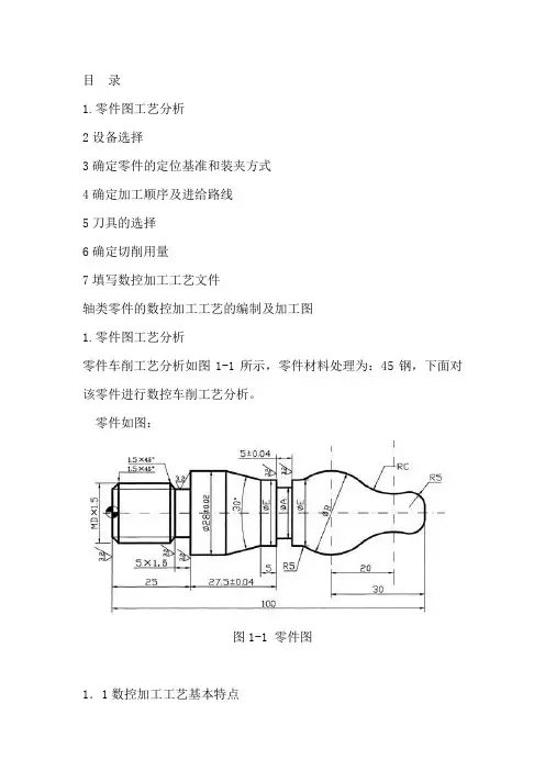 数控加工工艺大作业典型轴类零件的数控加工工艺设计.doc