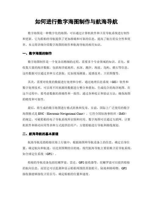 如何进行数字海图制作与航海导航