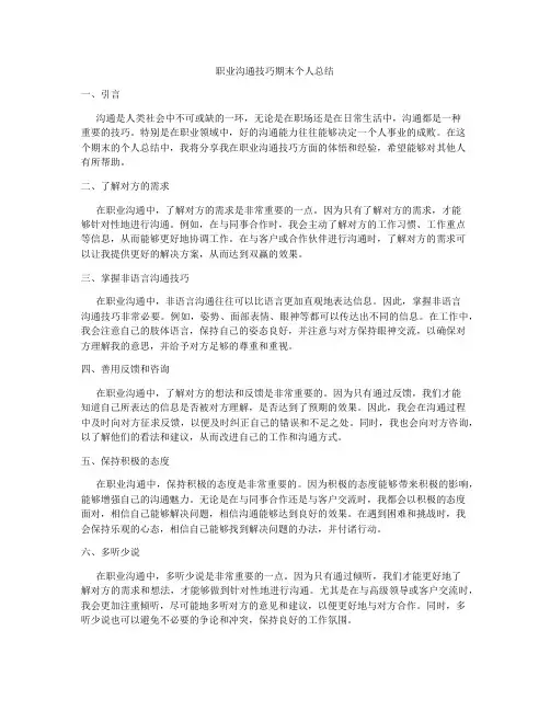 职业沟通技巧期末个人总结