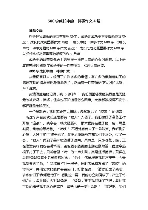 600字成长中的一件事作文4篇