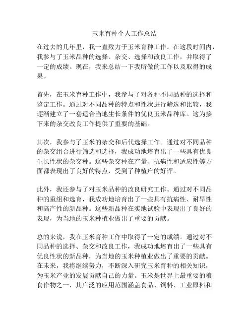 玉米育种个人工作总结