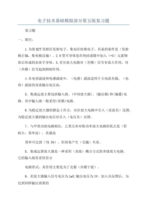 电子技术基础模拟部分第五版复习题