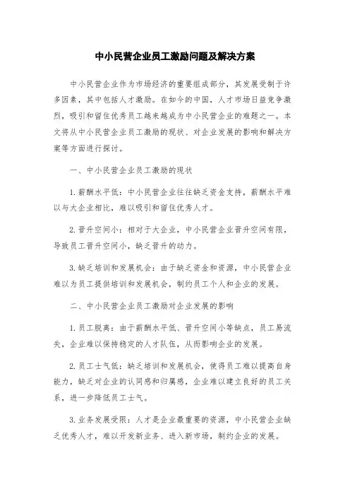 中小民营企业员工激励问题及解决方案