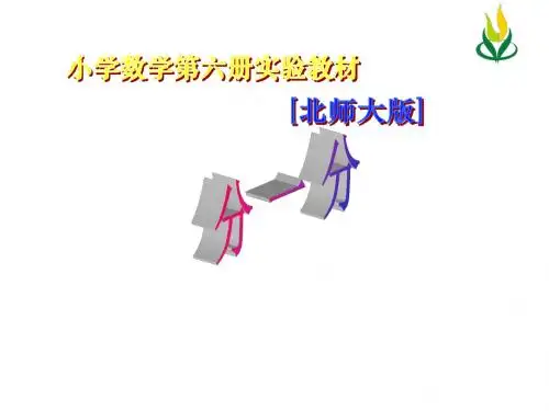 《分一分(一)课件》小学数学北师大2001课标版三年级下册课件_7