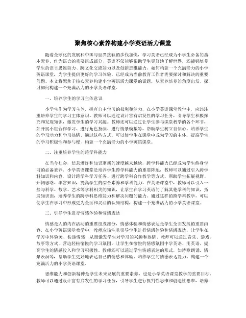 聚焦核心素养构建小学英语活力课堂