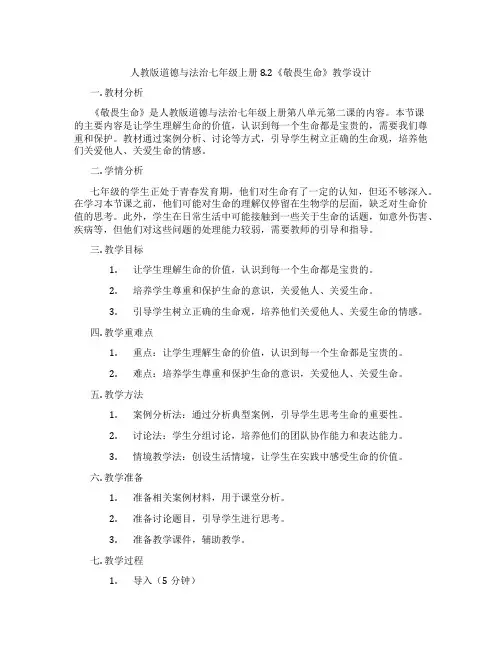 人教版道德与法治七年级上册8.2《敬畏生命》教学设计