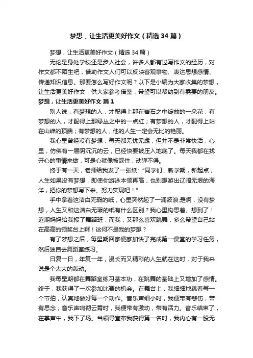 梦想，让生活更美好作文（精选34篇）