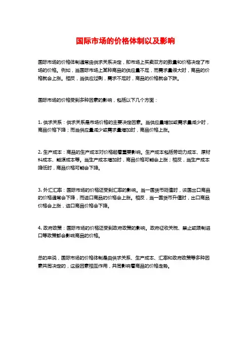 国际市场的价格体制以及影响