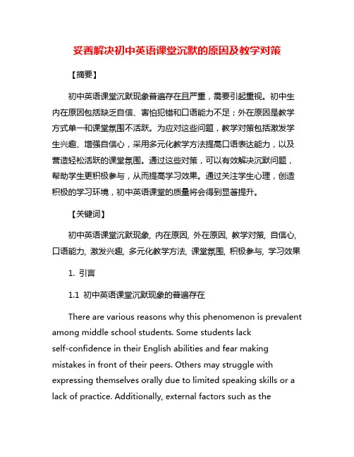 妥善解决初中英语课堂沉默的原因及教学对策