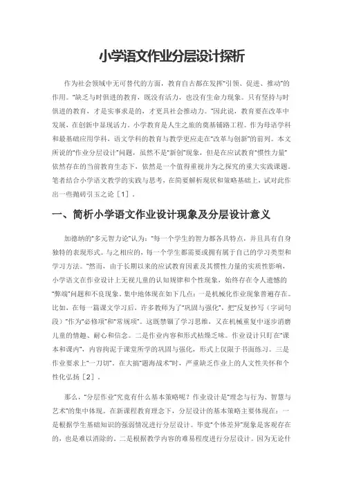 小学语文作业分层设计探析