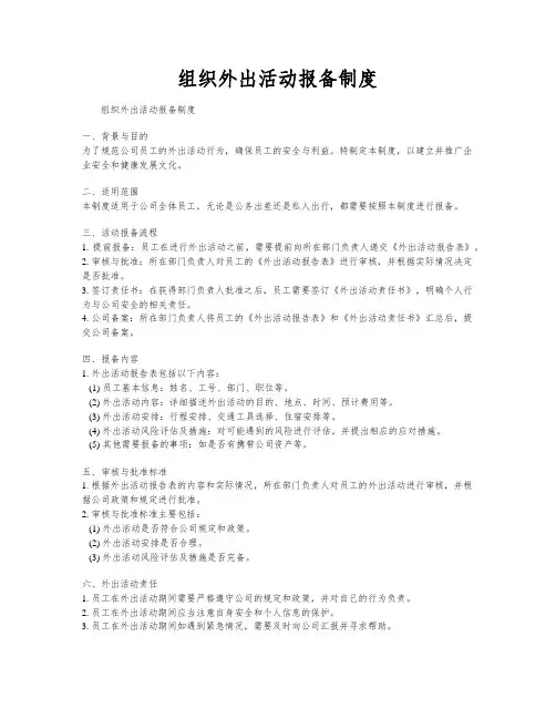 组织外出活动报备制度